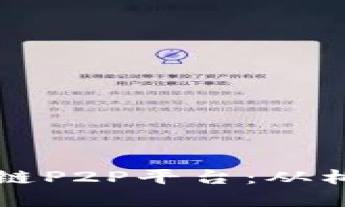 如何打造成功的区块链P2P平台：从构思到实施的全面指南