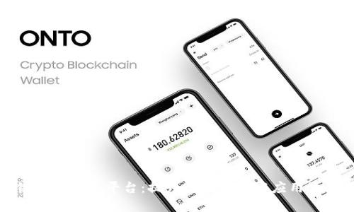 中芯区块链公共服务平台：提升区块链技术应用效率与安全性
