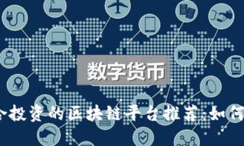 2023年最适合投资的区块链平台推荐：如何选择盈利机会