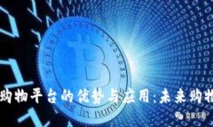 区块链购物平台的优势与