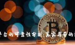 区块链平台的可靠性分析