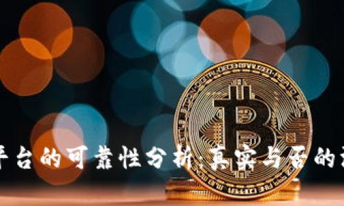 区块链平台的可靠性分析：真实与否的深度探讨