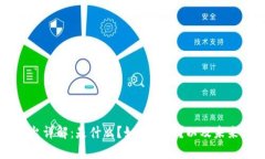 区块链平台详解：是什么