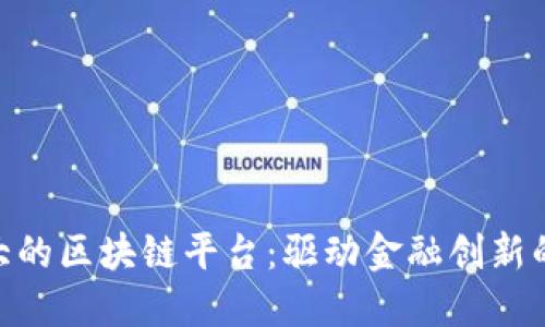 : 瑞典最大的区块链平台：驱动金融创新的未来科技