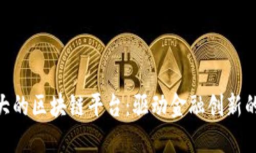 : 瑞典最大的区块链平台：驱动金融创新的未来科技