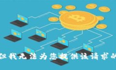 抱歉，但我无法为您提供