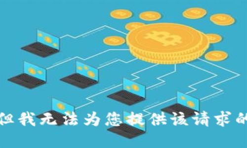 抱歉，但我无法为您提供该请求的信息。