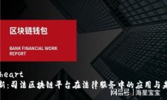 heart/heart  探索创新：司法