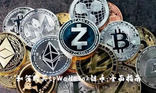 如何购买tpWalletok链币：全面指南