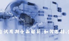 区块链服务平台试用期全
