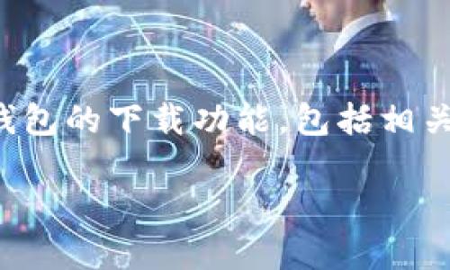 在下面的内容中，我将详细介绍如何关闭钱包的下载功能，包括相关的问题解析，并确保内容丰富且符合标准。

如何关闭钱包的下载功能：完整指南