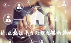 深入分析：区块链平台处