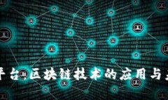 侠客行平台：区块链技术