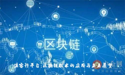 侠客行平台：区块链技术的应用与未来展望