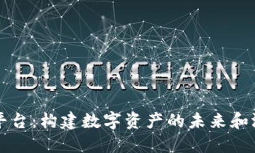 WAX区块链平台：构建数字资产的未来和游戏生态系统