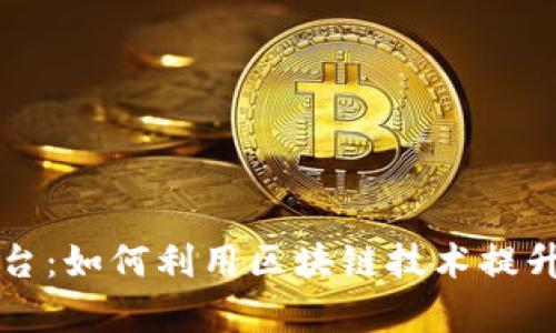 区块链医疗健康协同平台：如何利用区块链技术提升医疗服务效率与安全性