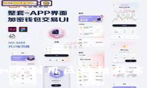 区块链医疗健康协同平台：如何利用区块链技术提升医疗服务效率与安全性