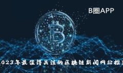 2023年最值得关注的区块链