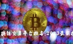 西班牙区块链交易平台排
