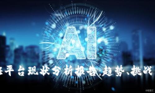 区块链存证平台现状分析报告：趋势、挑战与未来发展