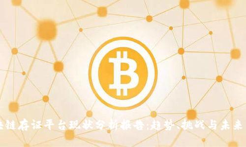 区块链存证平台现状分析报告：趋势、挑战与未来发展