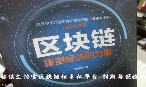 全面解读支付宝区块链租手机平台：创新与便捷的结合