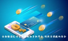 全面解读支付宝区块链租