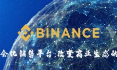 区块链社会化销售平台：