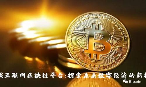 石城互联网区块链平台：探索未来数字经济的新机遇