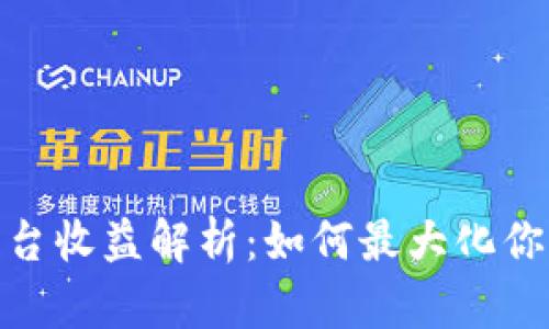 : 区块链平台收益解析：如何最大化你的投资回报