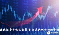 : 区块链平台收益解析：如