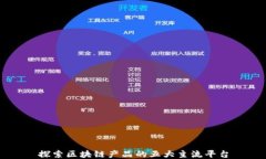 探索区块链产品的五大主