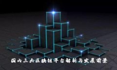 国内三大区块链平台解析