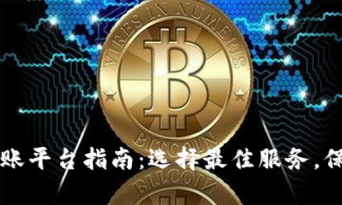 韩国区块链转账平台指南：选择最佳服务，保障安全与效率
