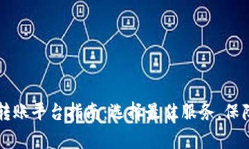 韩国区块链转账平台指南：选择最佳服务，保障安全与效率