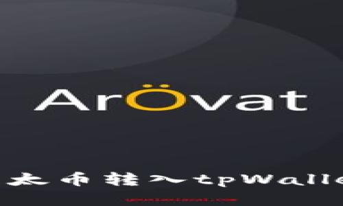 : 如何将以太币转入tpWallet的以太链