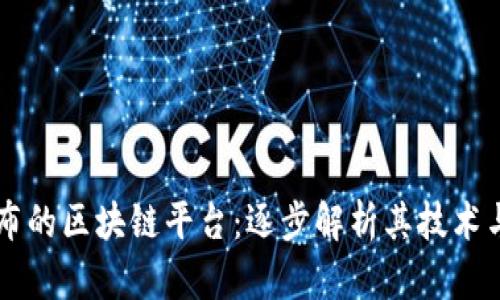 马化腾发布的区块链平台：逐步解析其技术与未来前景