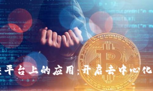 区块链在社交平台上的应用：开启去中心化社交的新纪元