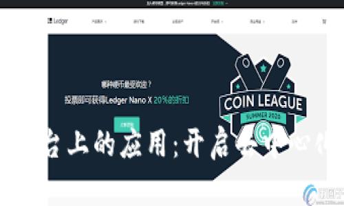 区块链在社交平台上的应用：开启去中心化社交的新纪元