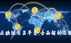 华克金区块链交易平台：