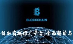 最新区块链加商城推广平
