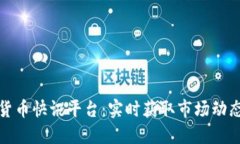 区块链数字货币快讯平台