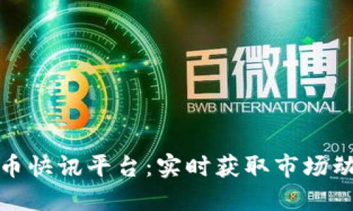 区块链数字货币快讯平台：实时获取市场动态与投资机会
