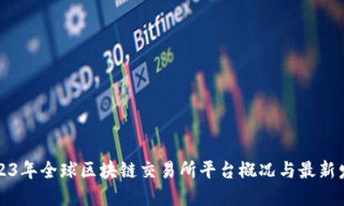 2023年全球区块链交易所平台概况与最新发展