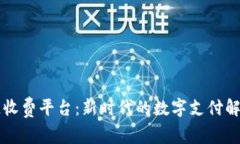区块链收费平台：新时代