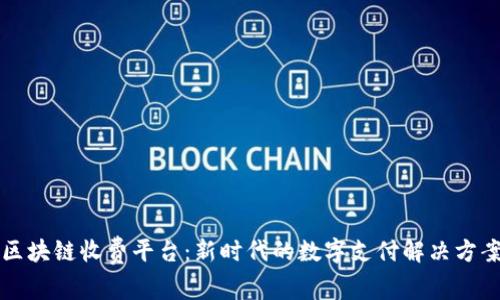 区块链收费平台：新时代的数字支付解决方案