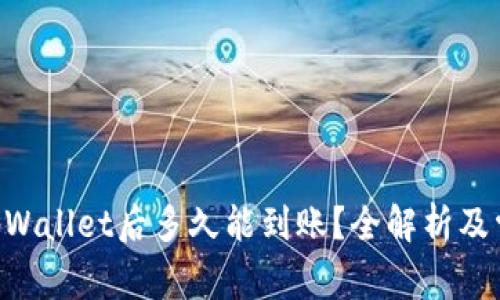 NFT币提到tpWallet后多久能到账？全解析及常见问题解答