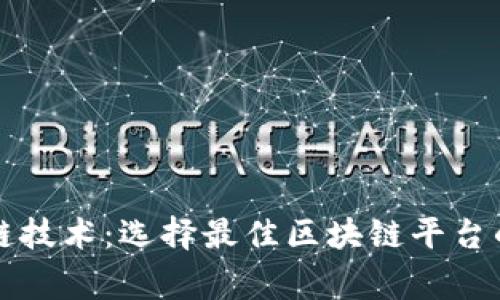区块链技术:选择最佳区块链平台的国家