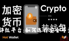 区块链项目评级平台：如