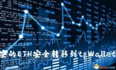 如何将币安的ETH安全转移